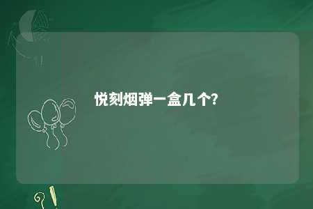 悦刻烟弹一盒几个？ 